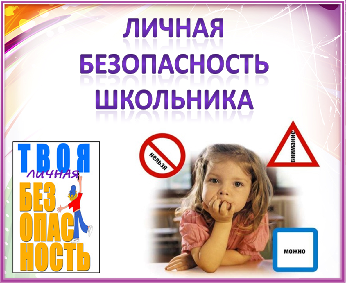 Безопасность учеников.