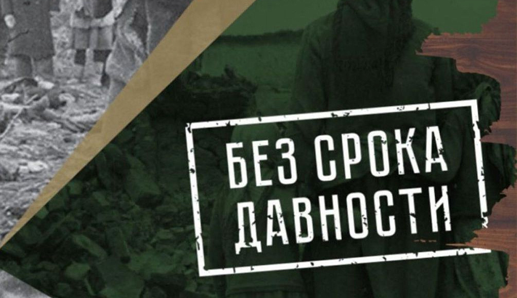 Без срока давности.
