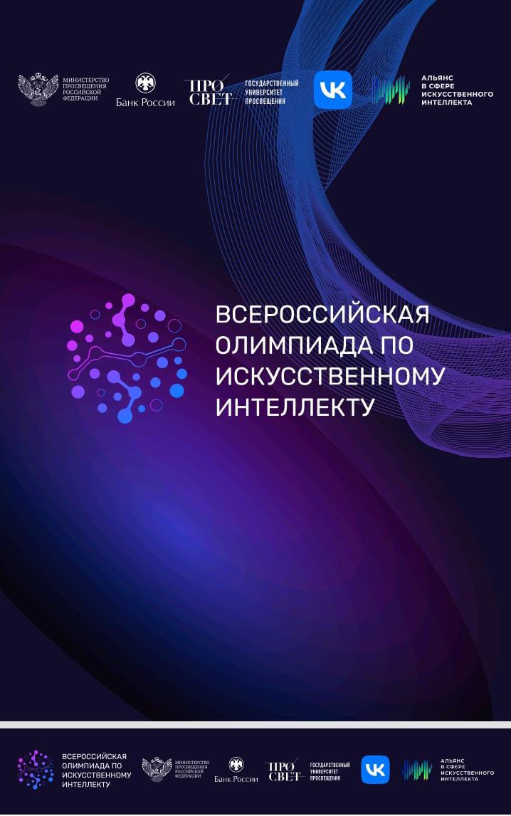 Всероссийская олимпиада по Искусственному Интеллекту.