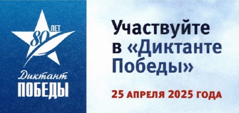 Диктант Победы 2025.
