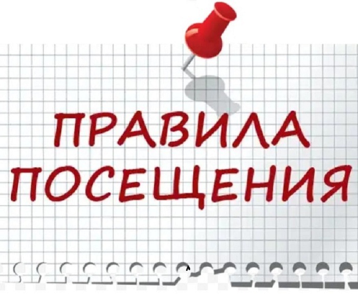 Правила посещения.