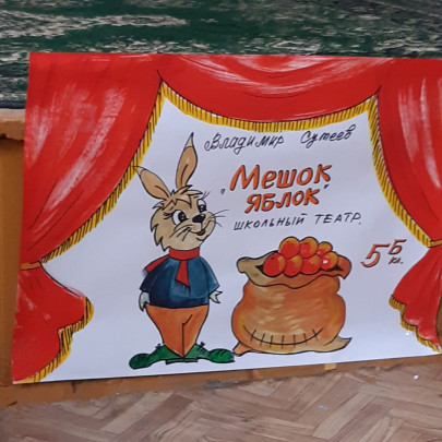 Сказка "Мешок яблок" Сказка "Мешок яблок".