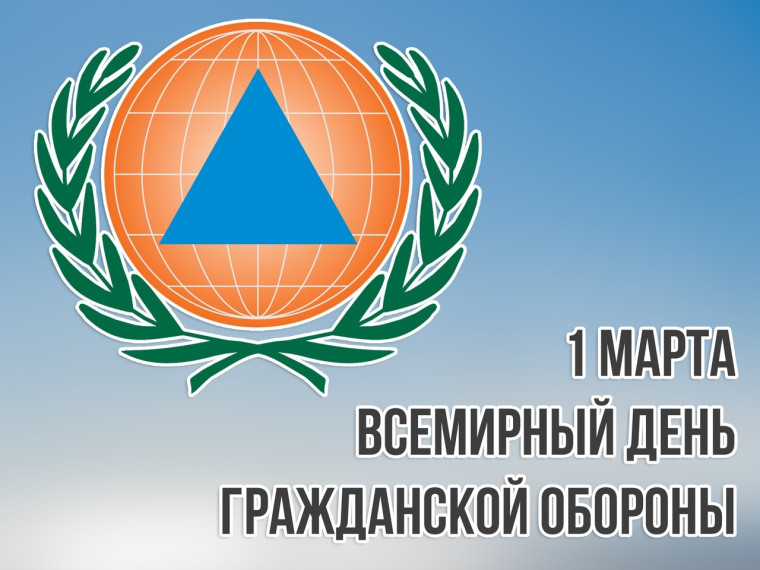 1 марта- Всемирный день Гражданской обороны.