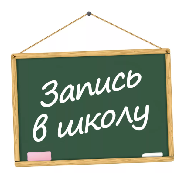 Прием в 1 класс.