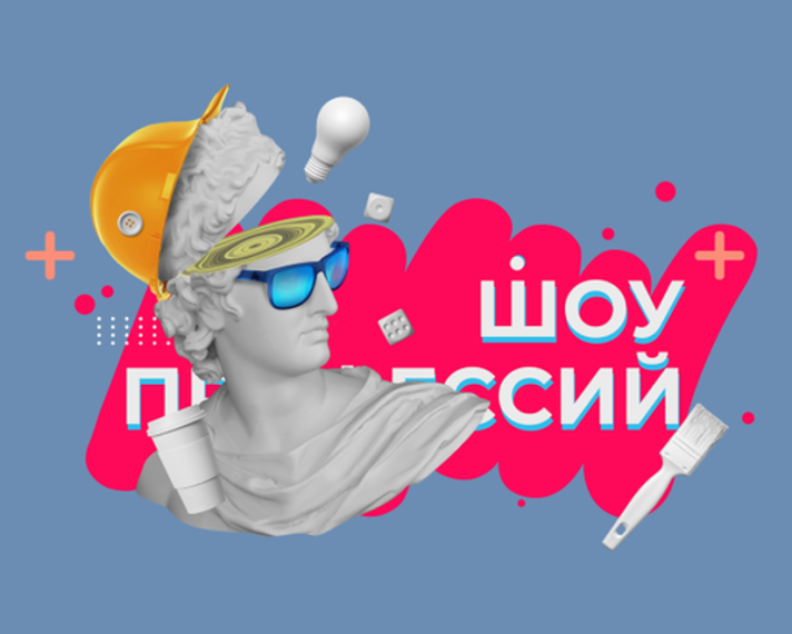 «Шоу профессий».