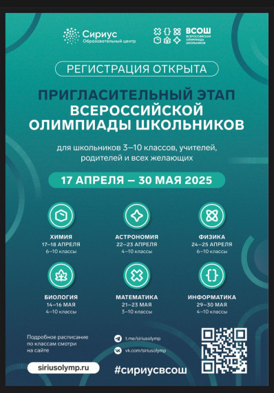 Объявлен старт пригласительного этапа Всероссийской олимпиады школьников 2025-2026 уч. года.