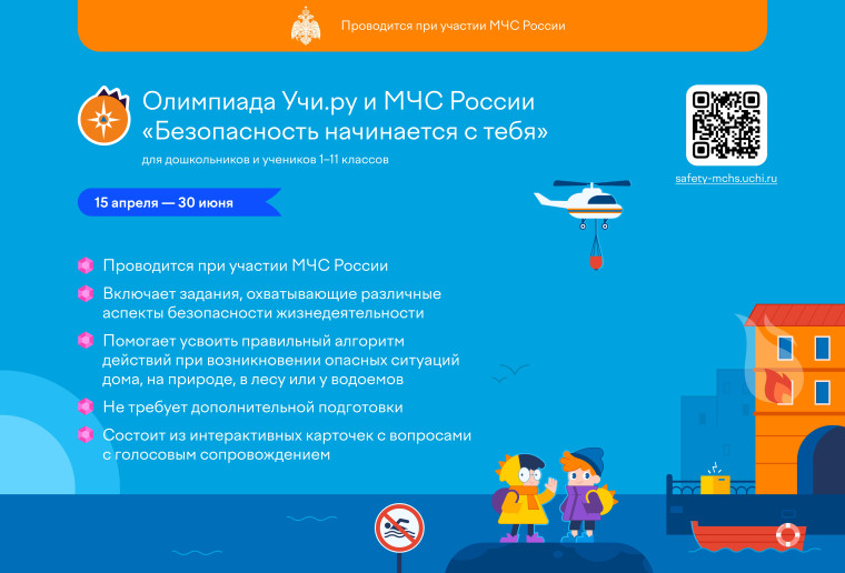 Всероссийская онлайн-олимпиада «Безопасность начинается с тебя».