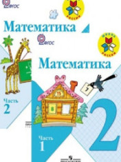 Математика 2 класс