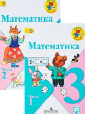 Математика 3 класс