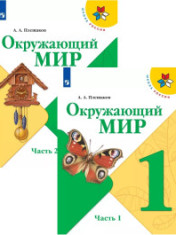 Окружающий мир 1 класс
