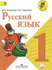 Русский язык 1 класс