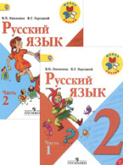 Русский язык 2 класс