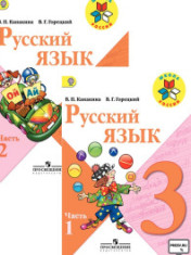 Русский язык 3 класс