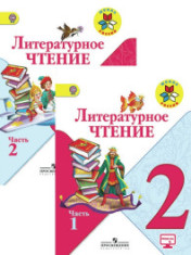 Литературное чтение 2 класс