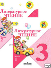 Литературное чтение 3 класс